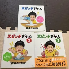 大ピンチずかん 1・2・3巻セット 鈴木のりたけ 絵本