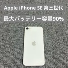 Apple iPhone SE 第三世代 最大バッテリー容量90%