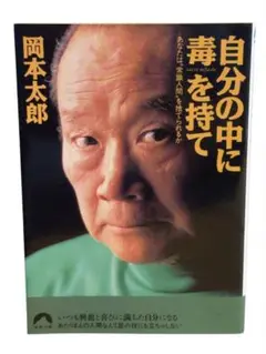 自分の中に毒を持て : あなたは"常識人間"を捨てられるか / 岡本太郎 /28