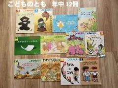 絵本　こどものとも　年長むき　2025 2026 まとめ売り　えほん