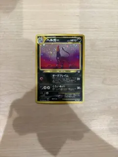 【旧裏】ヘルガー ★ 拡張パック第3弾 めざめる伝説 ポケモンカード ヘルガー 旧裏 ☆ 拡張パック第3弾 めざめる伝説