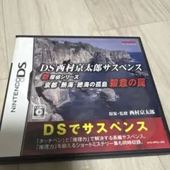 DS西村京太郎サスペンス 新探偵シリーズ 京都・熱海・絶海の孤島 殺意の罠