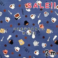 ★SALE★オックス コーヒーショップ プリントcol.ネイビー2m