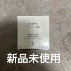 【新品未使用】Dior Crème Abricot 10g クレームアブリコ
