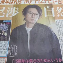 新聞記事☆横尾渉☆キスマイ