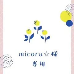 micora⭐︎様　専用ページ