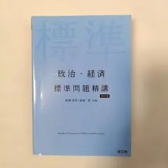 政治・経済 標準問題精講 四訂版
