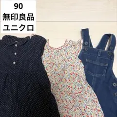 サイズ90 ワンピース3点セット　リバティ　無印良品　ユニクロのサムネイル