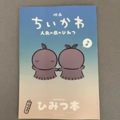 映画ちいかわ 人魚の島のひみつ 入場者特典 第5弾 ひみつ本