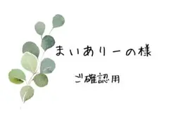 まいありーの様専用