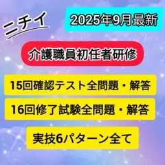 ニチイ初任者研修 15回確認テスト 16回修了試験 実技試験 全問題と解答