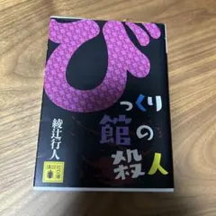 びっくり館の殺人