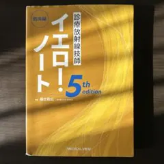 診療放射線技師 ブルーノート・イエローノート 5th edition 2026年最新】診療放射線技師ブルーノートの人気アイテム - メルカリ