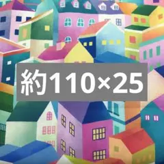 #XmasセールNo.210 さらら　約110×25㎝