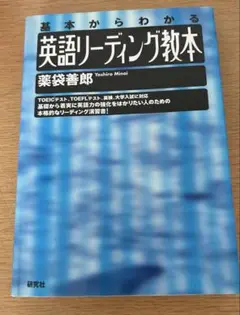 基本からわかる英語リーディング教本　薬袋善郎