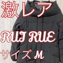 【激レア】☆ルイルエ☆レディース☆ダウンロングコート☆バルーン☆高級☆ダウン☆