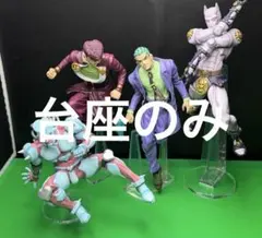 ※アクリル台座のみ　ジョジョ　一番くじ　ABCD賞　フィギュア用台座セット