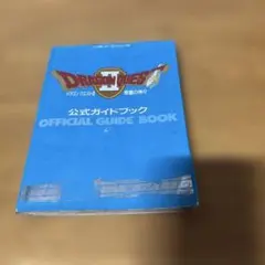 初版　ドラゴンクエストII 悪霊の神々　公式ガイドブック　ドラゴンクエスト2