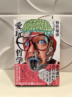 野性爆弾 愛玩哲学 ポプラ社