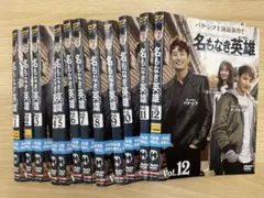DVD 韓流ドラマ 名もなき英雄　１２巻セット