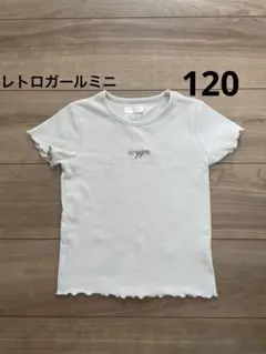レトロガールミニ　Tシャツ　メロウ　リボン　グレー　グレージュ　120