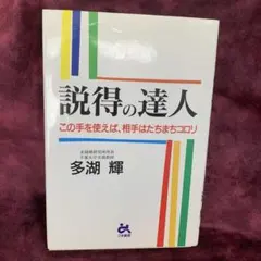 説得の達人 : この手を使えば、相手はたちまちコロリ