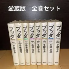 2026年最新】手塚 ブッダ 愛蔵版の人気アイテム - メルカリ
