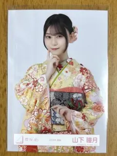 山下瞳月 【匿名配送】 2026年 振袖 スタイリング制服 コンプ 櫻坂 生写真 櫻坂46 山下瞳月、振袖をまとい澄んだ瞳でこちらを見つめる | ACTRESS