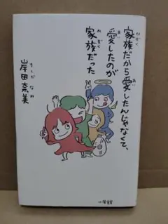 家族だから愛したんじゃなくて、愛したのが家族だった