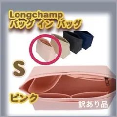 バッグインバッグ ロンシャン　収納度抜群 ピンク　S インナーバック　軽量