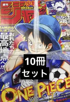 週刊少年ジャンプ 26号 最新刊 ワンピース 2026 最新 本誌 10冊 a1