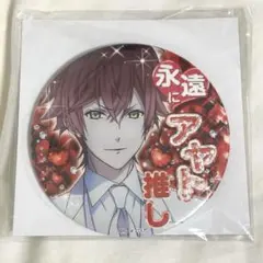 坂巻アヤト　推し缶バッチ