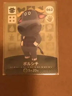 どうぶつの森 amiiboカード　ボルシチ　062