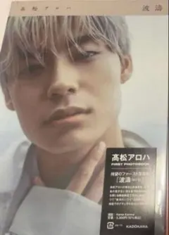 髙松アロハ 写真集 波濤　超特急　アロハ