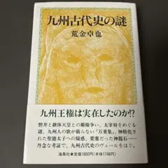 九州古代史之謎