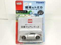 絵本&トミカ シリーズ 55 日産 フェアレディZ シルバー Z33 赤箱のサムネイル