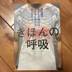 きほんの呼吸