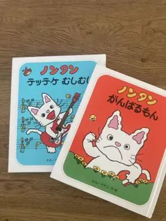 綺麗です★2冊セット★ノンタン　絵本　テッテケむしむし　がんばるもん