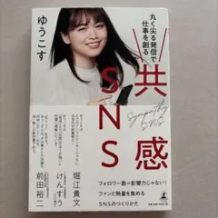 【未使用】共感SNS 丸く尖る発信で仕事を創る ゆうこす