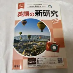 【即購入OK】送料込み！CD未使用英語の新研究 + 解説・解答集