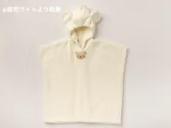妖精の森 バスポンチョ/くま
