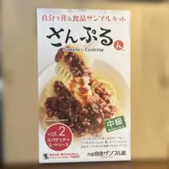 元祖食品サンプル屋 さんぷるん vol.2 スパゲッティミートソース 미사용 품목