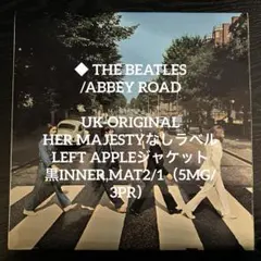 【超美品】THE BEATLES ABBEY ROADレコード　初期盤