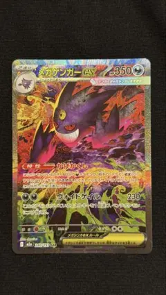 【美品　センタリング◯】メガゲンガーex SAR MEGA
