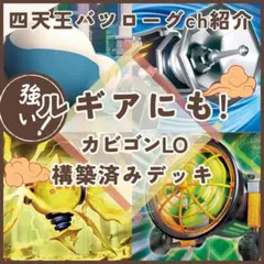 【バツローグチャンネル紹介】カビゴンLO 構築済みデッキ