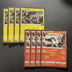 ゼクロム レジラム 25th 8枚セット