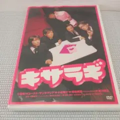 キサラギ DVD 2007年公開 コメディ
