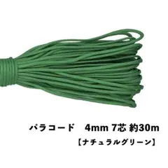 ✳︎ナチュラルグリーン✳︎ パラコード 4mm 7芯 100フィート 30m 新品