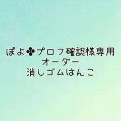 ぽよ✤プロフ確認様専用 消しゴムはんこ オーダー