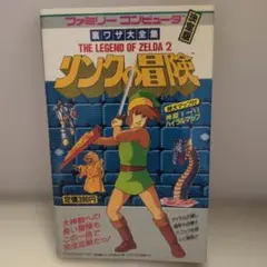ゼルダの伝説 2 リンクの冒険 攻略本
